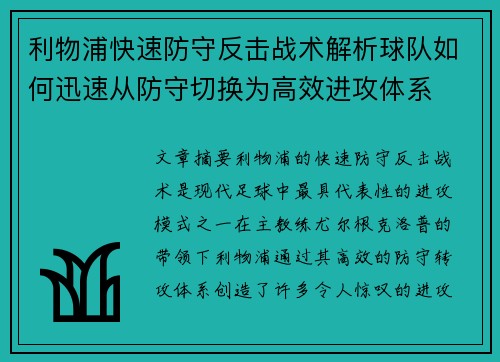 利物浦快速防守反击战术解析球队如何迅速从防守切换为高效进攻体系